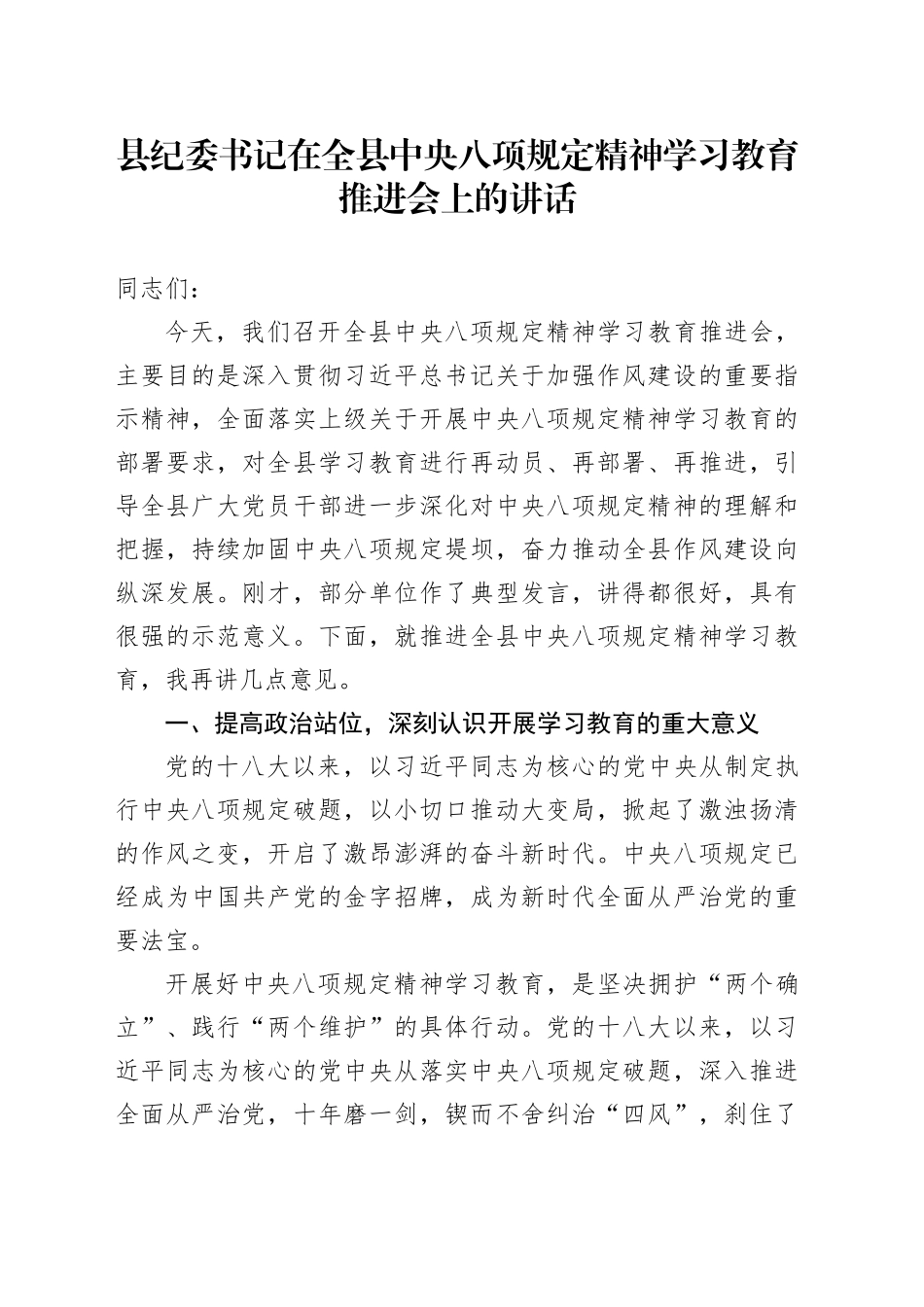 县纪委书记在全县深入贯彻中央八项规定精神学习教育推进会上的讲话_第1页