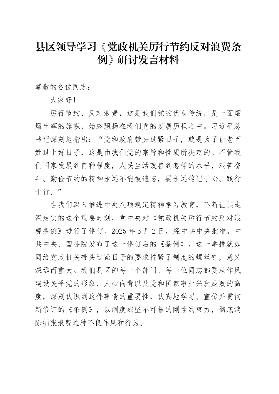 县区领导学习《党政机关厉行节约反对浪费条例》研讨发言材料_第1页