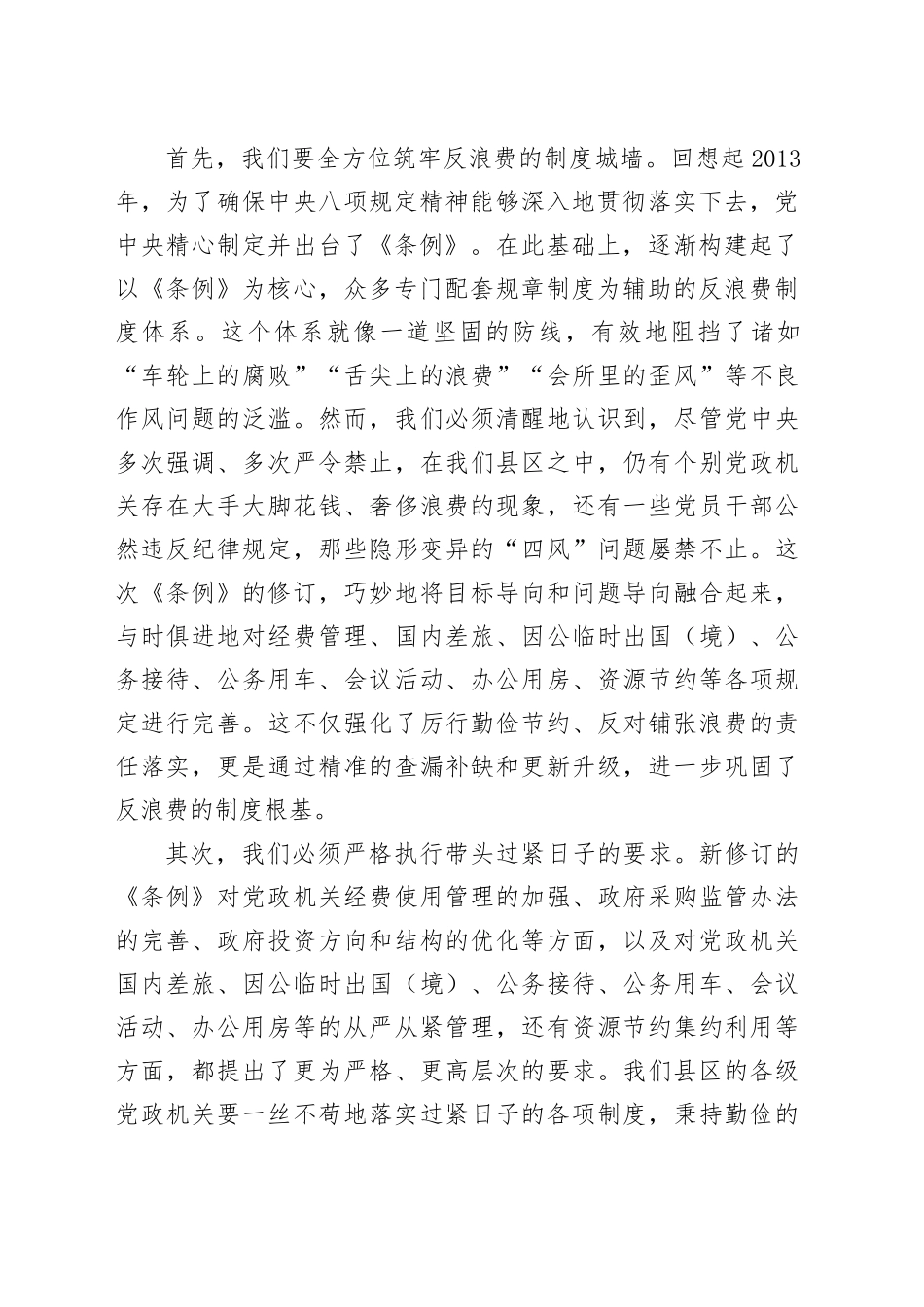 县区领导学习《党政机关厉行节约反对浪费条例》研讨发言材料_第2页