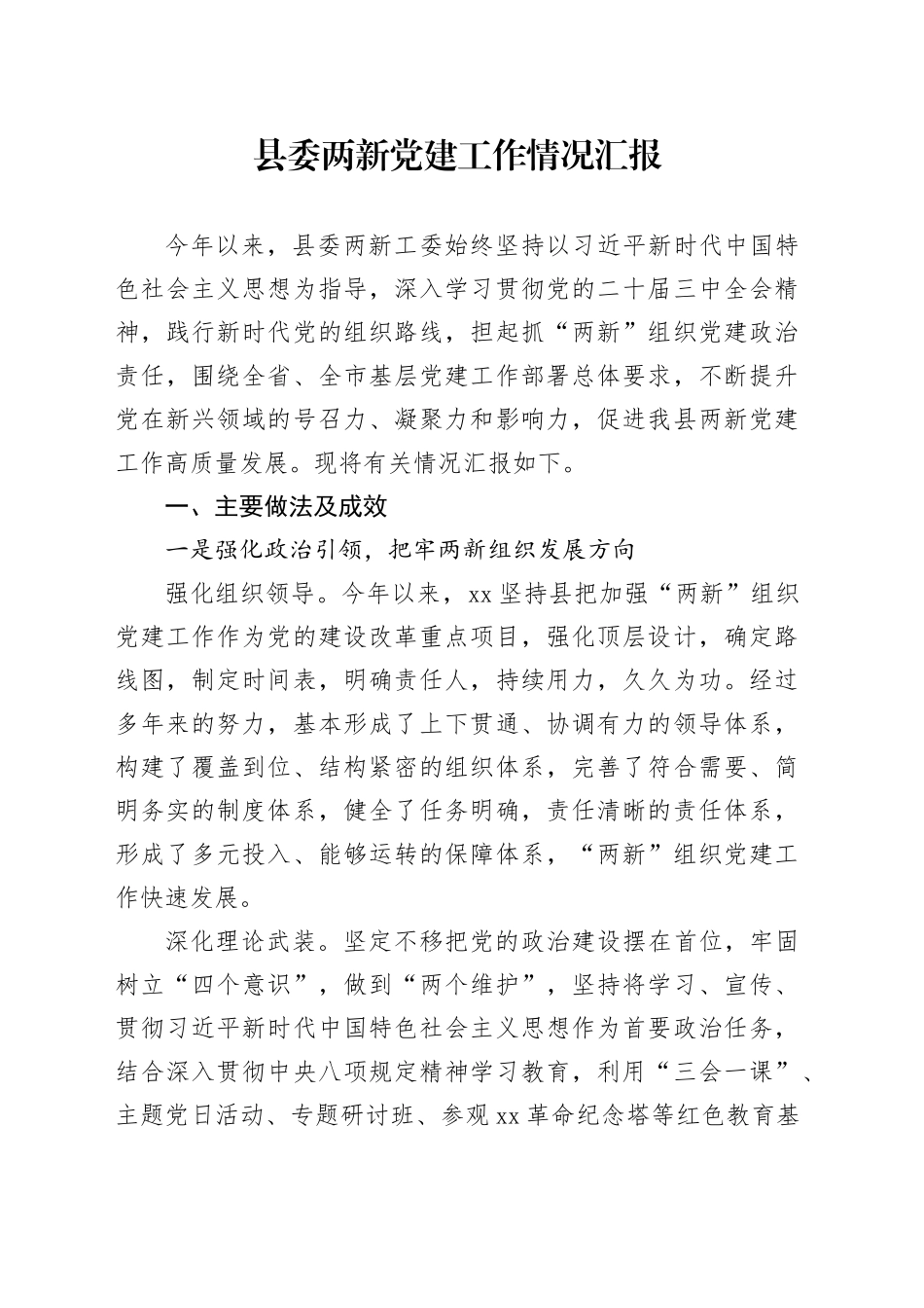 县委两新党建工作情况汇报_第1页