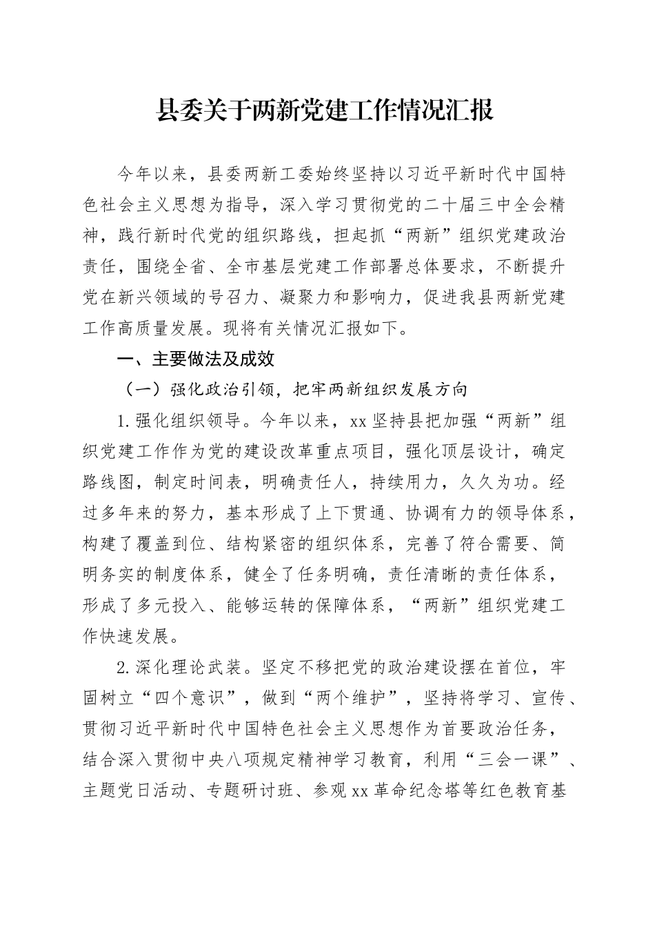 县委关于两新党建工作情况汇报_第1页