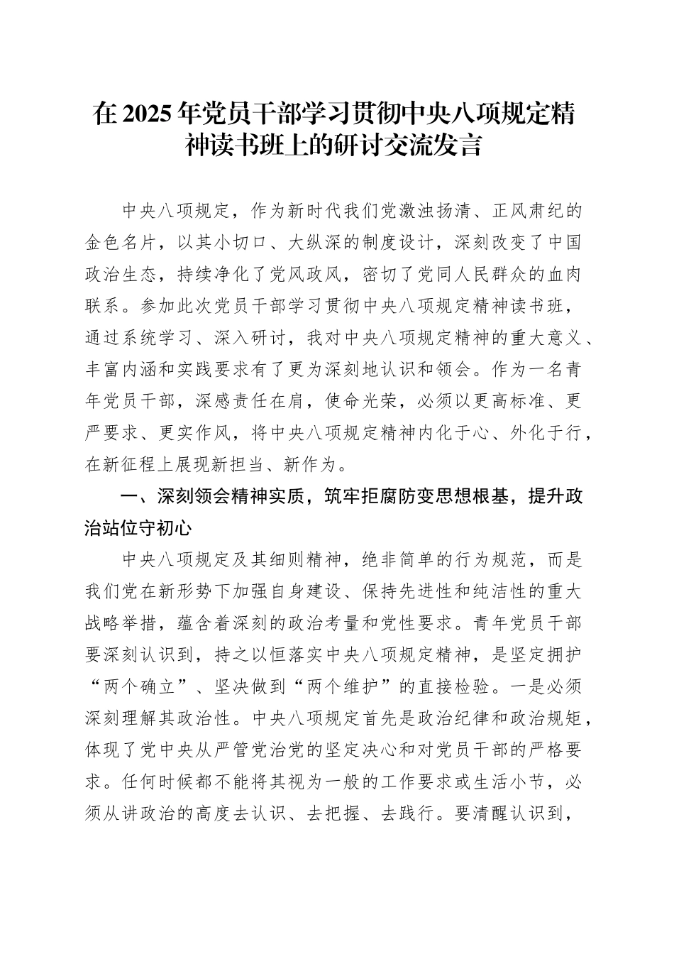 在2025年党员干部学习贯彻中央八项规定精神读书班上的研讨交流发言_第1页