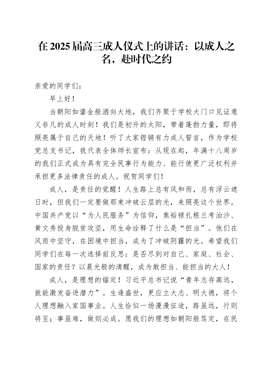 在2025届高三成人仪式上的讲话：以成人之名，赴时代之约_第1页