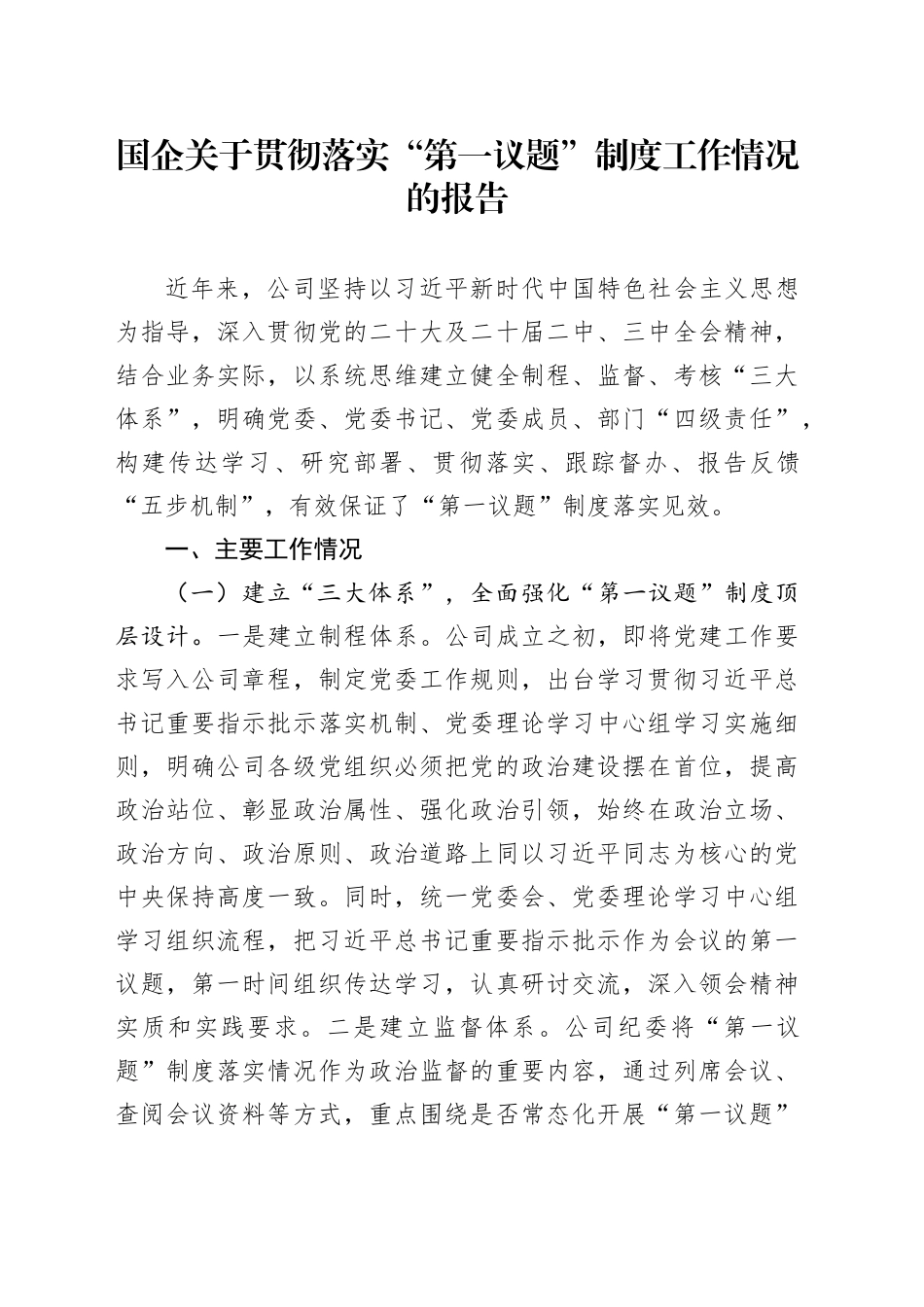 国企关于贯彻落实“第一议题”制度工作情况的报告_第1页