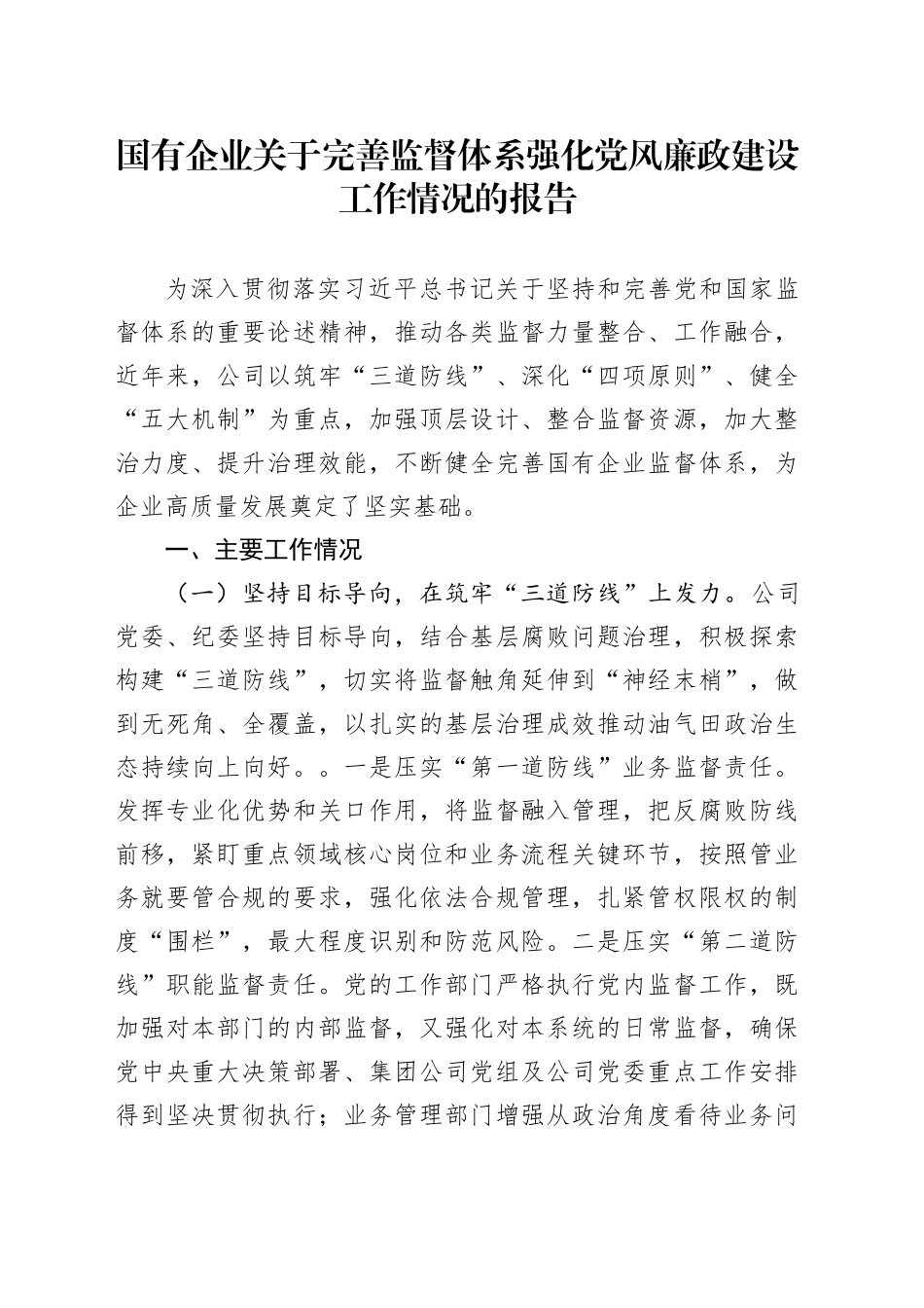 国有企业关于完善监督体系强化党风廉政建设工作情况的报告_第1页