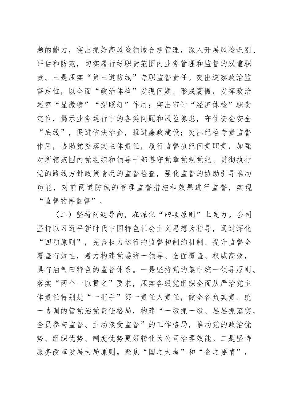 国有企业关于完善监督体系强化党风廉政建设工作情况的报告_第2页