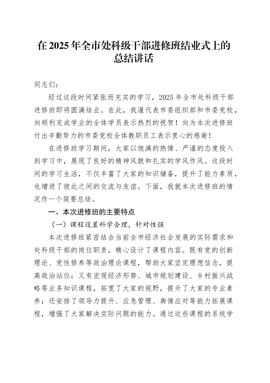在2025年全市处科级干部进修班结业式上的总结讲话_第1页