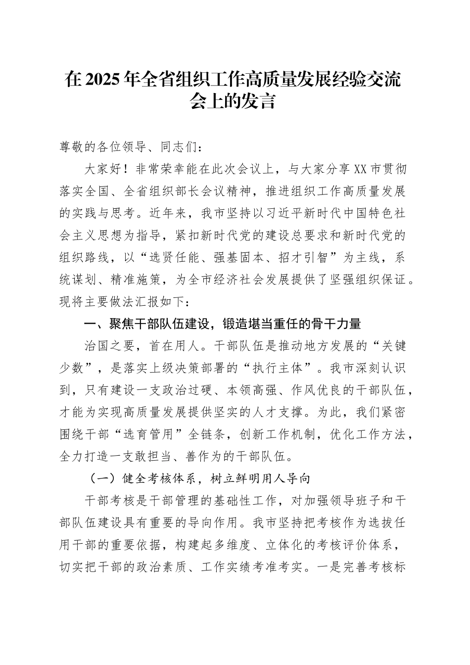 在2025年全省组织工作高质量发展经验交流会上的发言_第1页
