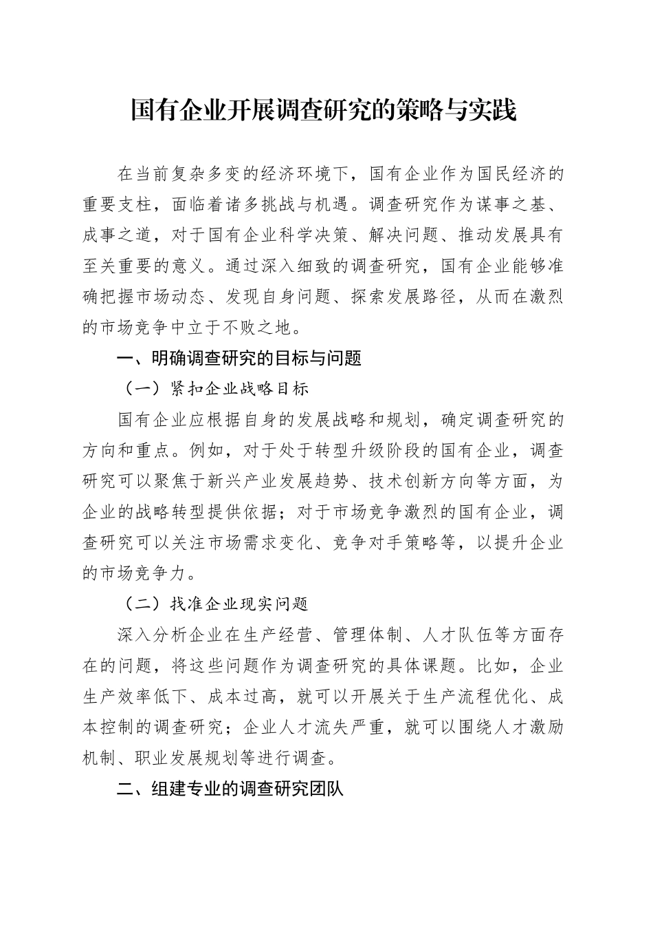 国有企业开展调查研究的策略与实践_第1页