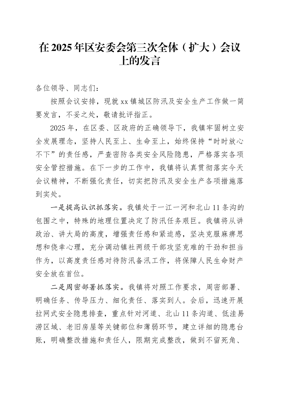 在2025年区安委会第三次全体（扩大）会议上的发言_第1页