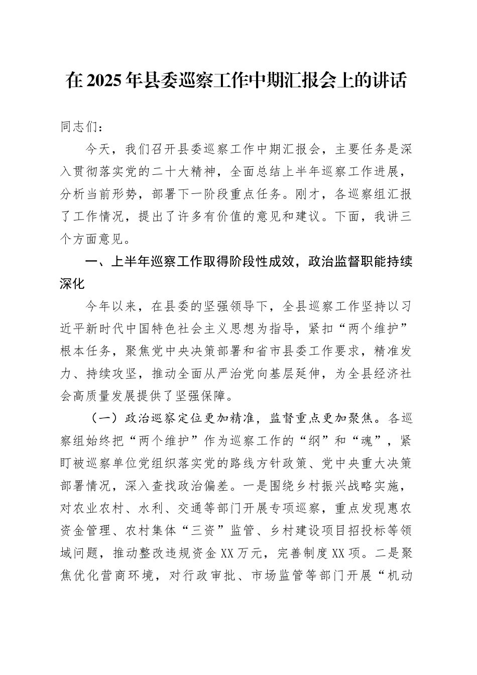 在2025年县委巡察工作中期汇报会上的讲话_第1页