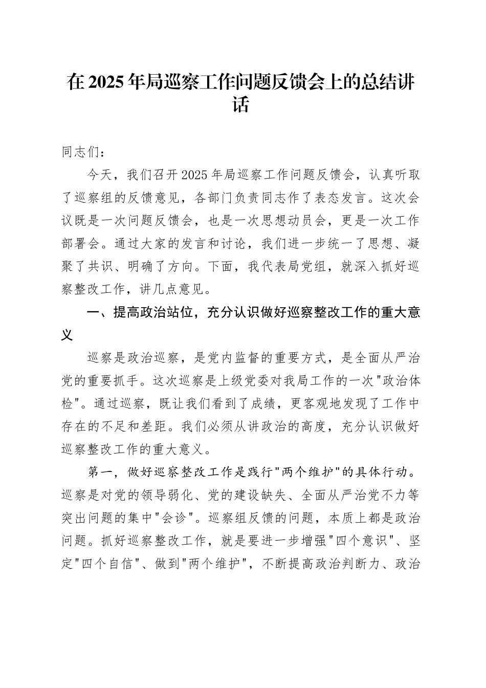 在2025年局巡察工作问题反馈会上的总结讲话_第1页