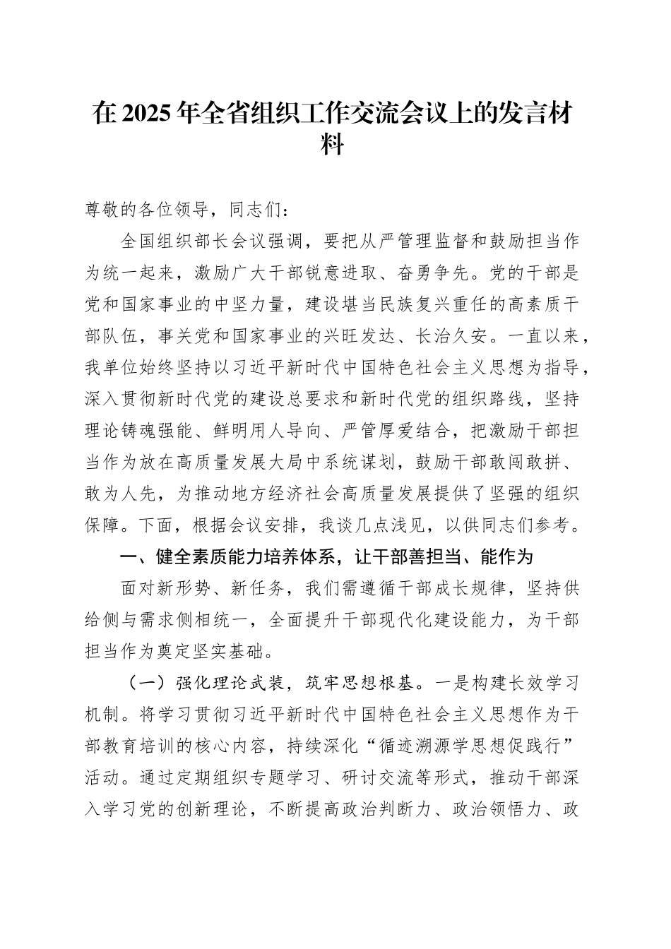 在2025年全省组织工作交流会议上的发言材料_第1页