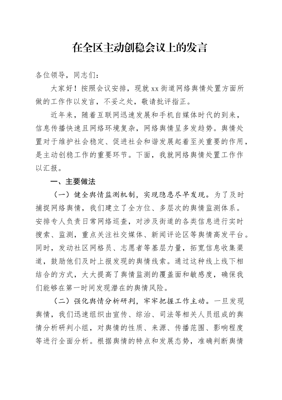 在全区主动创稳会议上的发言_第1页
