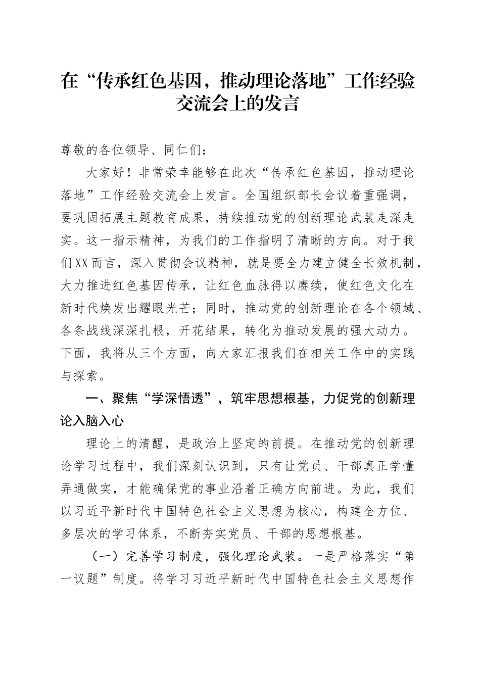 在“传承红色基因，推动理论落地”工作经验交流会上的发言_第1页