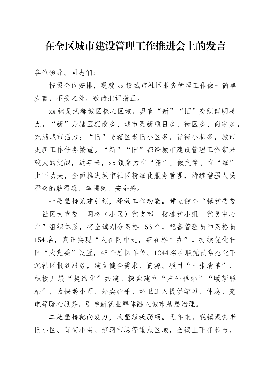 在全区城市建设管理工作推进会上的发言_第1页