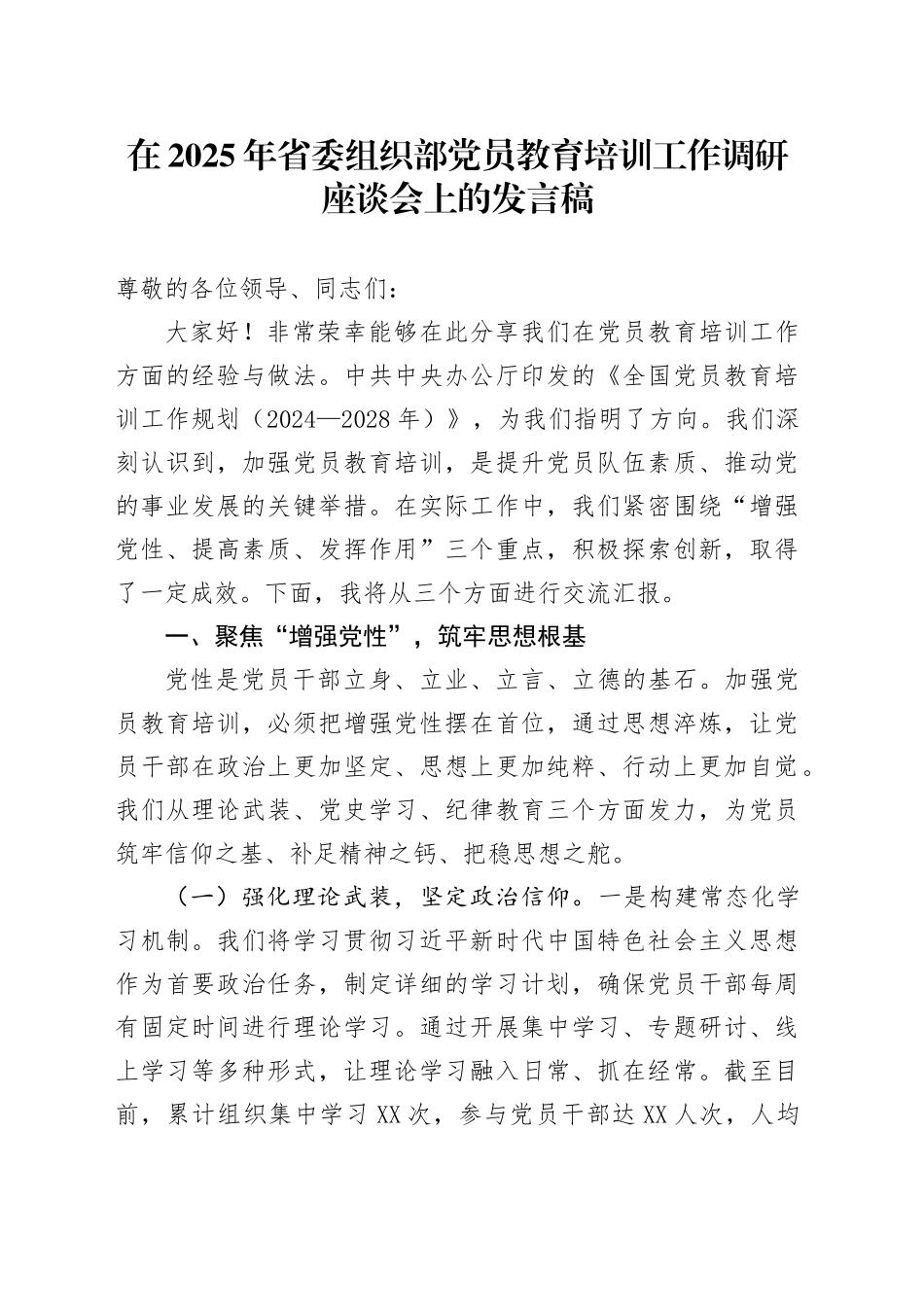 在2025年省委组织部党员教育培训工作调研座谈会上的发言稿_第1页