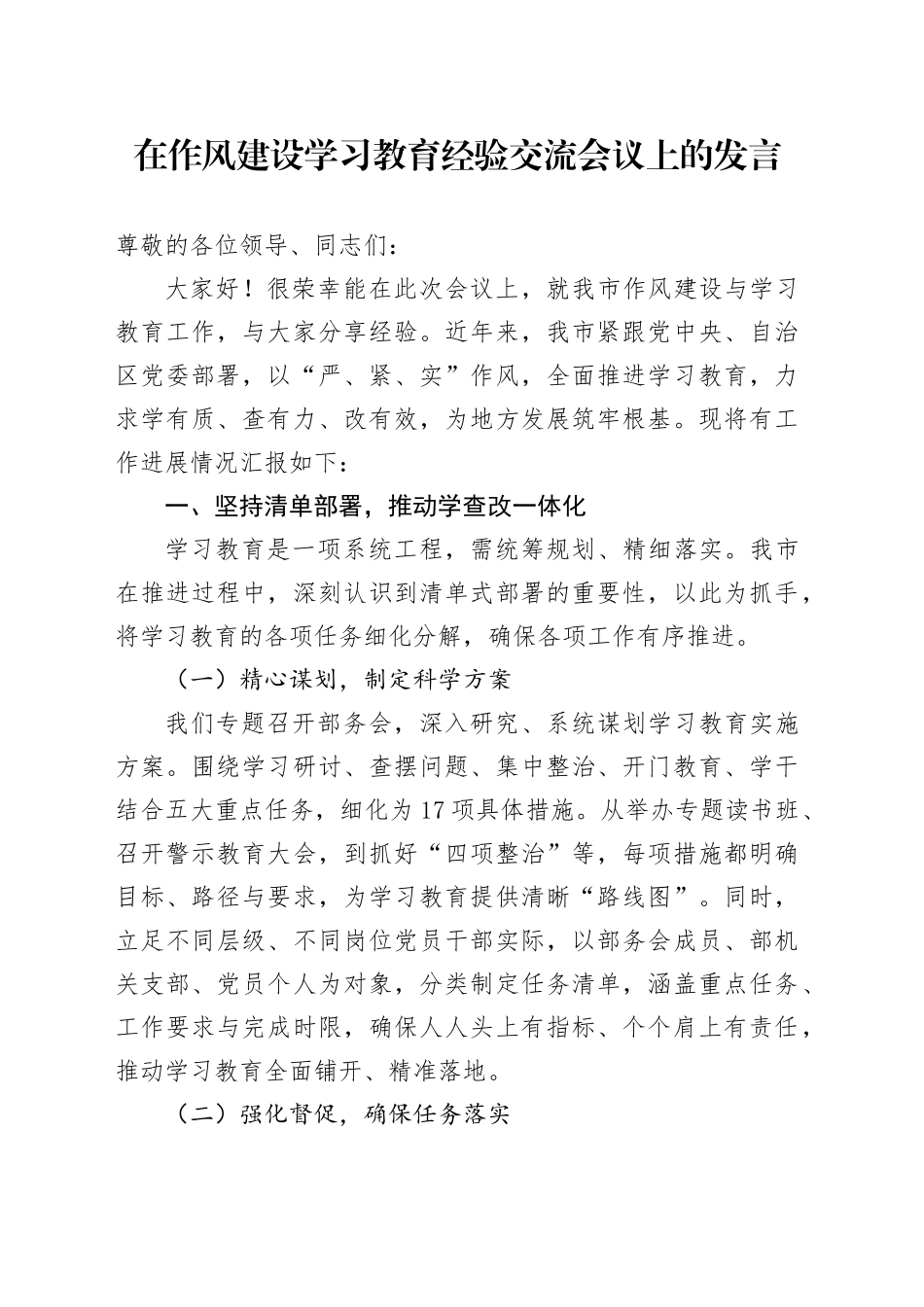 在作风建设深入贯彻中央八项规定精神学习教育经验交流会议上的发言_第1页