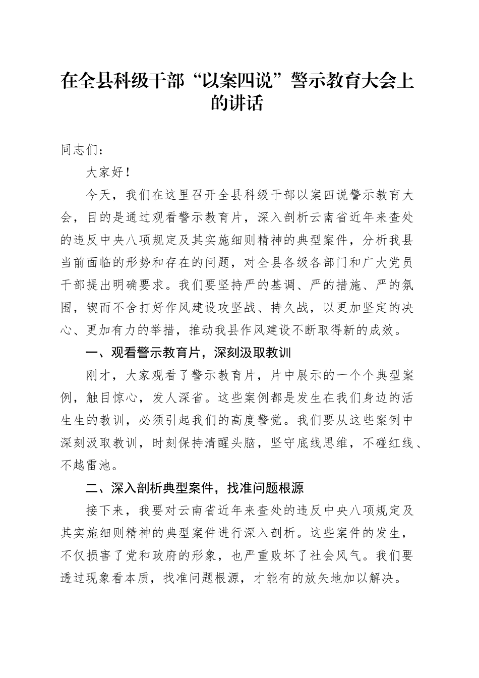 在全县科级干部“以案四说”警示教育大会上的讲话_第1页