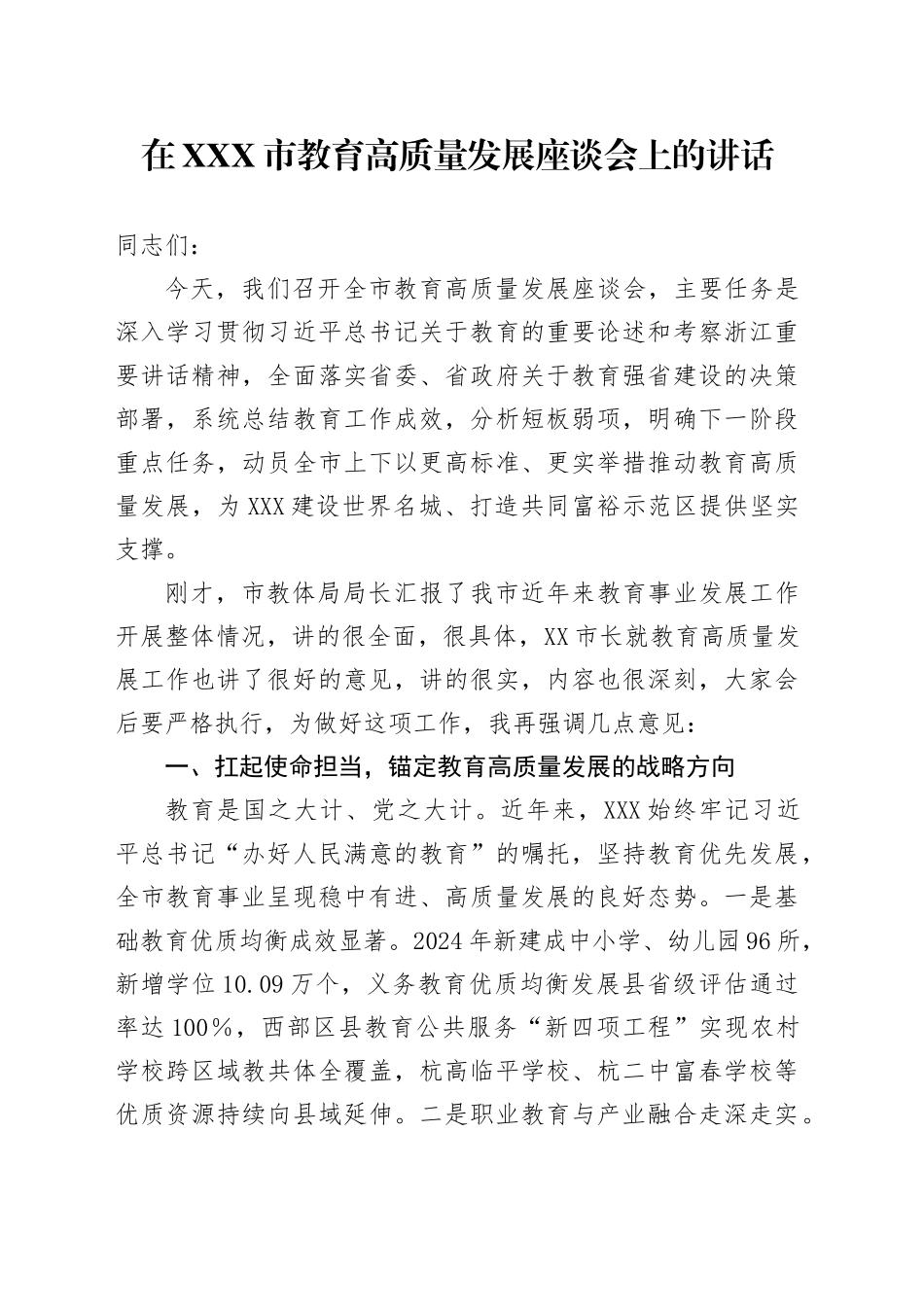 在XXX市教育高质量发展座谈会上的讲话_第1页