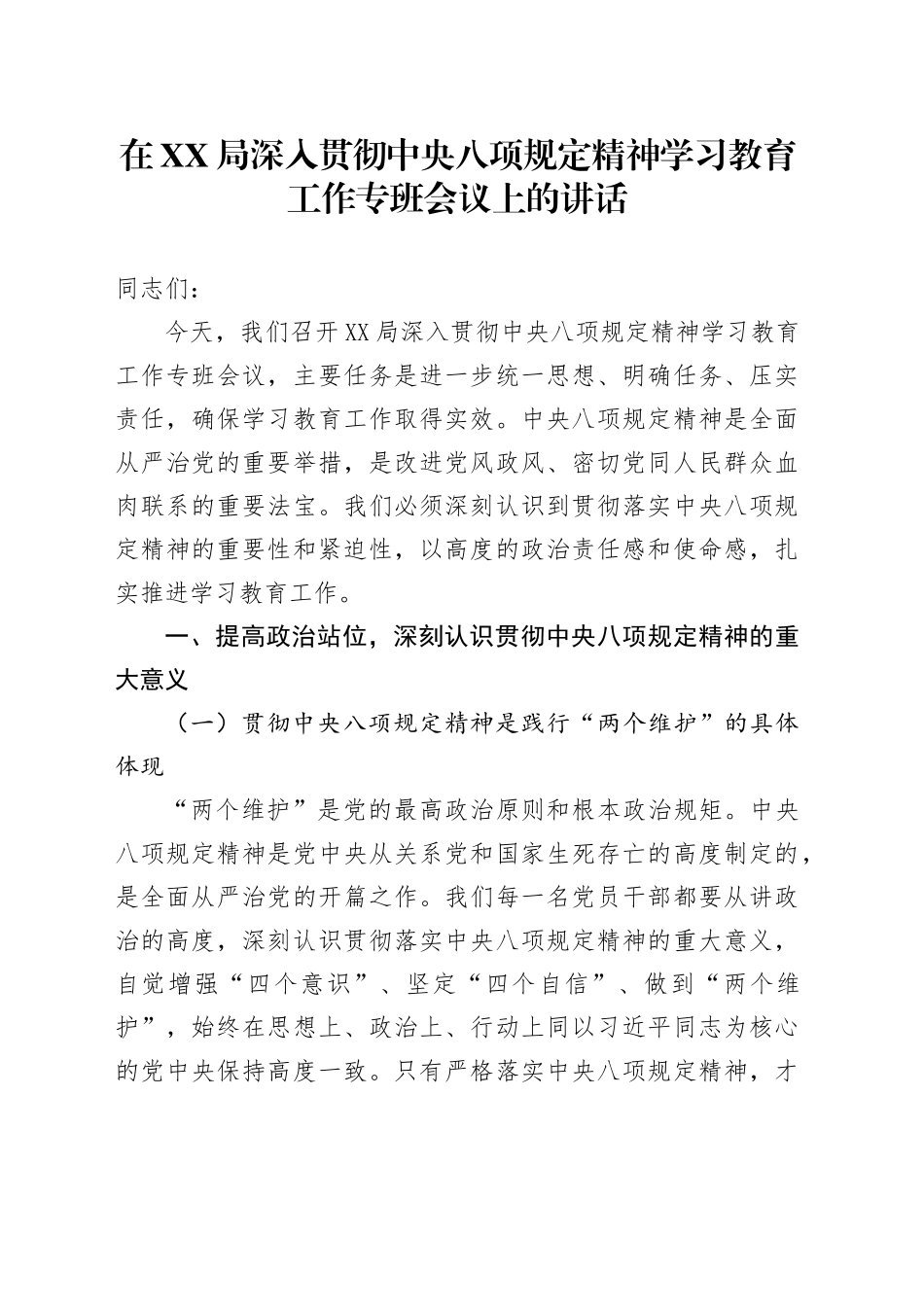 在XX局深入贯彻中央八项规定精神学习教育工作专班会议上的讲话_第1页