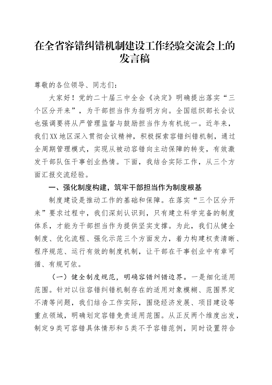 在全省容错纠错机制建设工作经验交流会上的发言稿_第1页