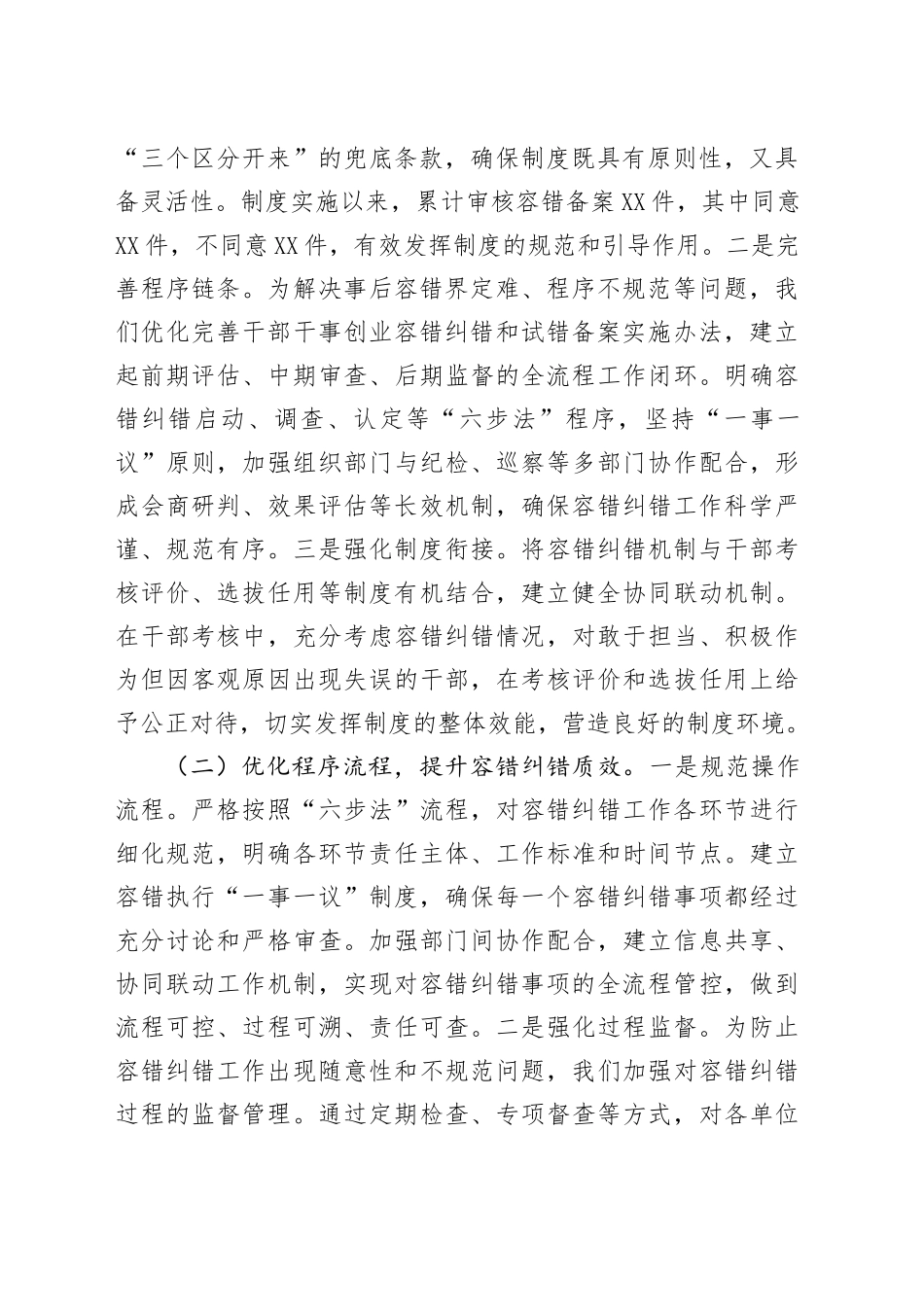 在全省容错纠错机制建设工作经验交流会上的发言稿_第2页
