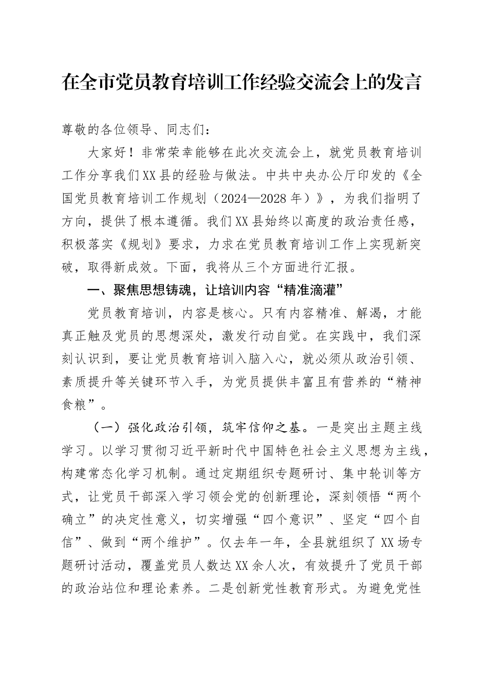 在全市党员教育培训工作经验交流会上的发言_第1页
