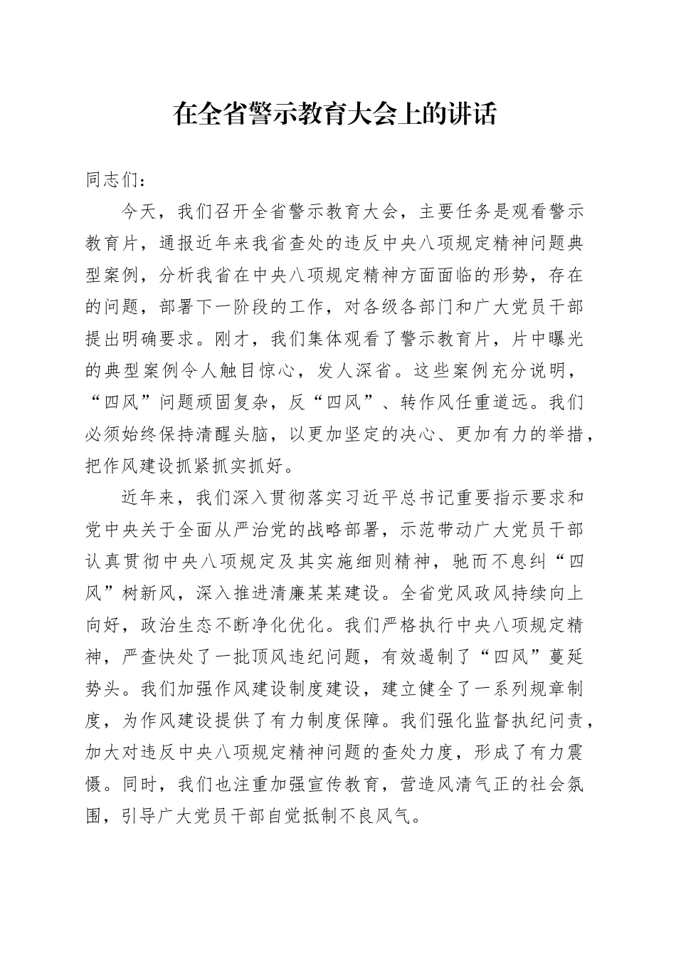 在全省警示教育大会上的讲话_第1页