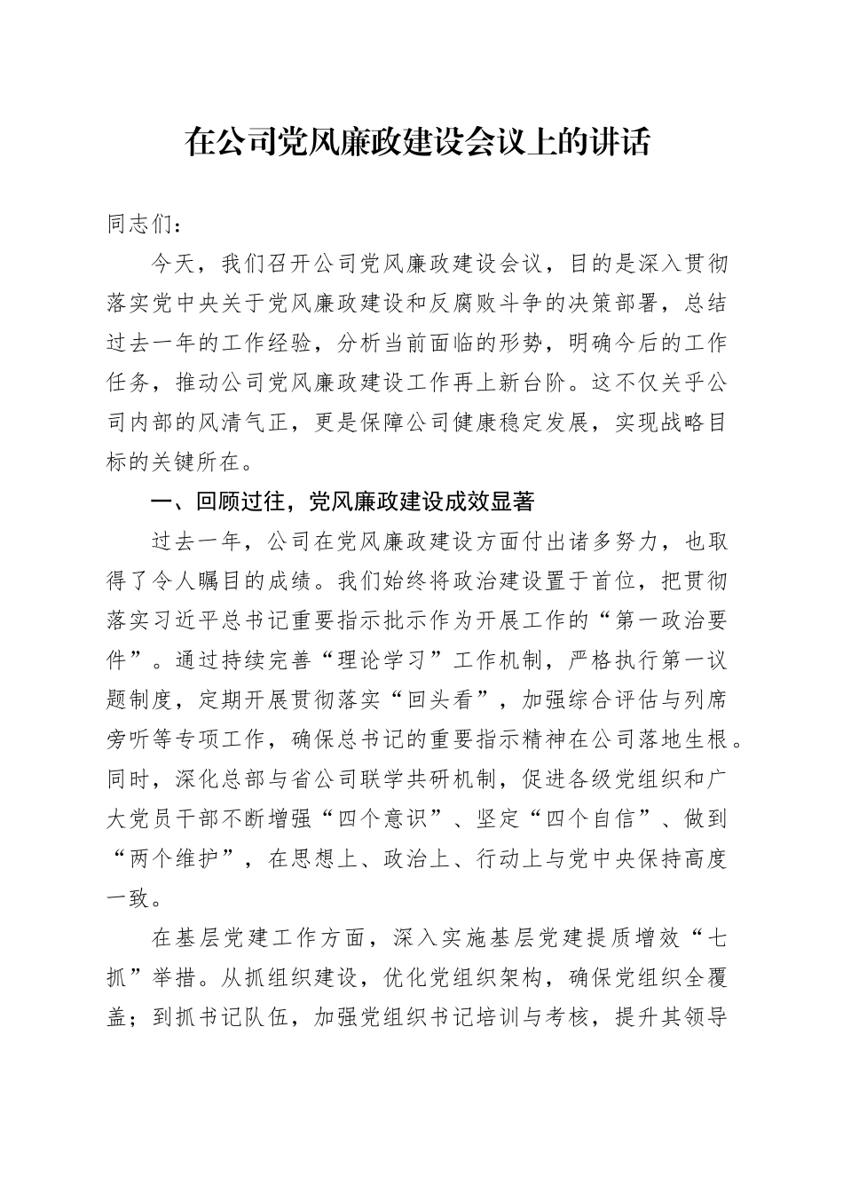 在公司党风廉政建设会议上的讲话_第1页