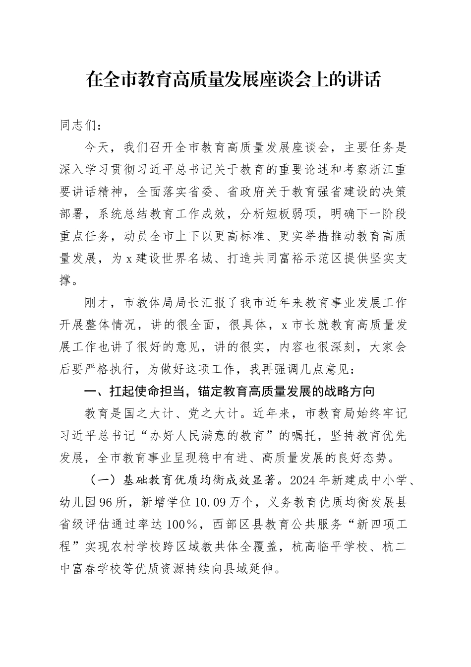在全市教育高质量发展座谈会上的讲话_第1页