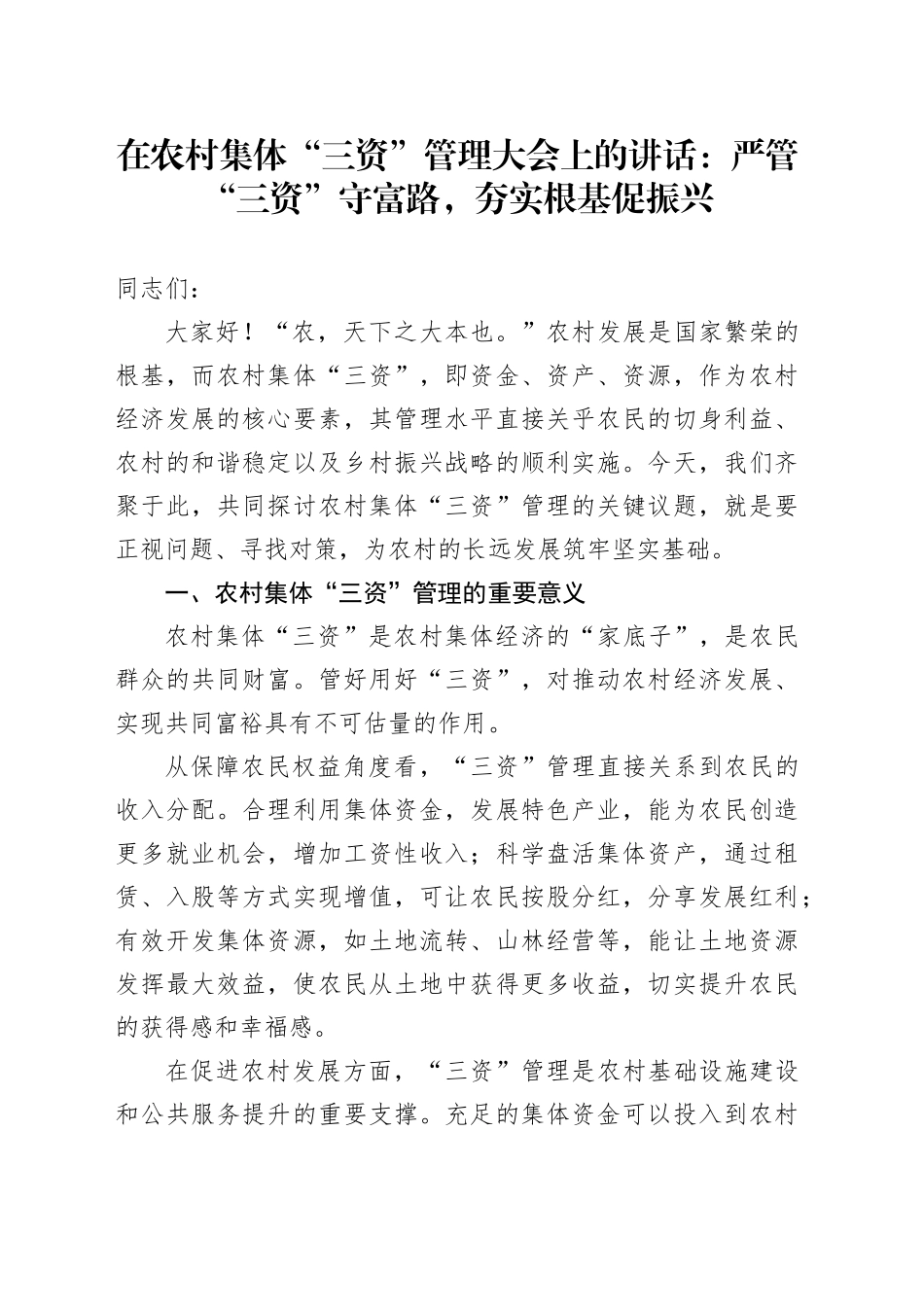 在农村集体“三资”管理大会上的讲话：严管“三资”守富路，夯实根基促振兴_第1页