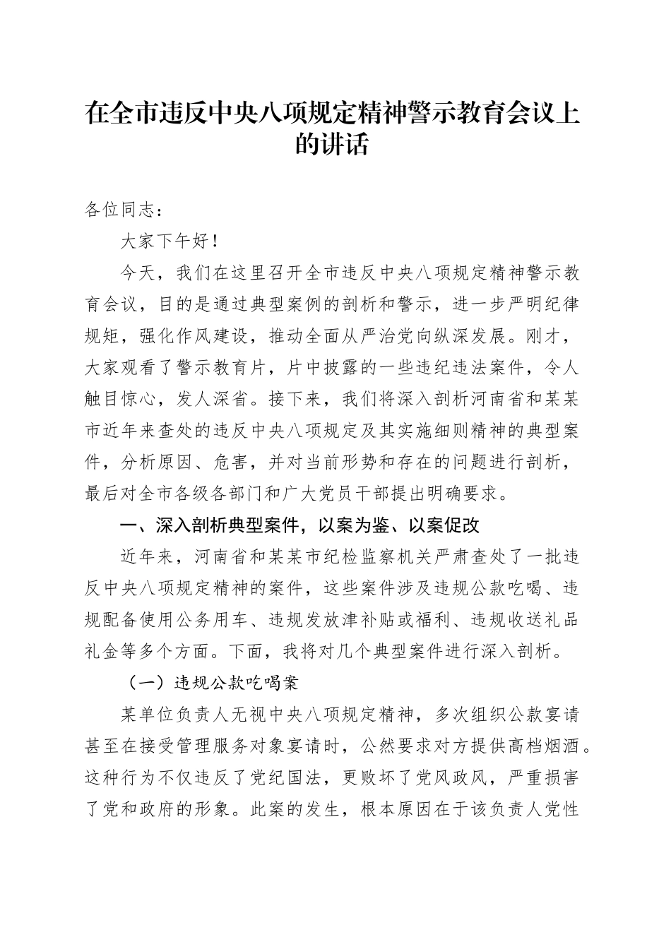 在全市违反中央八项规定精神警示教育会议上的讲话_第1页