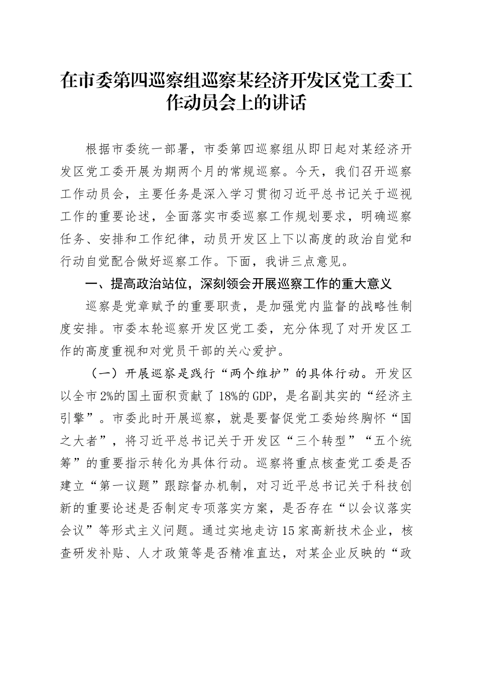 在市委第四巡察组巡察某经济开发区党工委工作动员会上的讲话_第1页