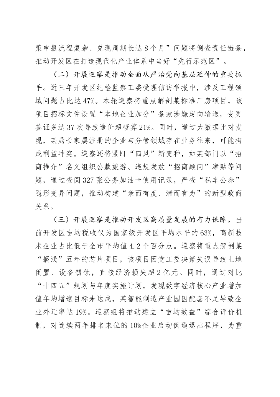 在市委第四巡察组巡察某经济开发区党工委工作动员会上的讲话_第2页