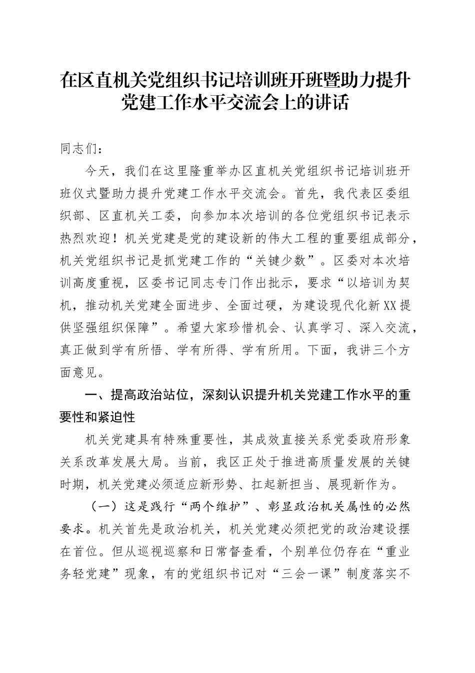 在区直机关党组织书记培训班开班暨助力提升党建工作水平交流会上的讲话_第1页