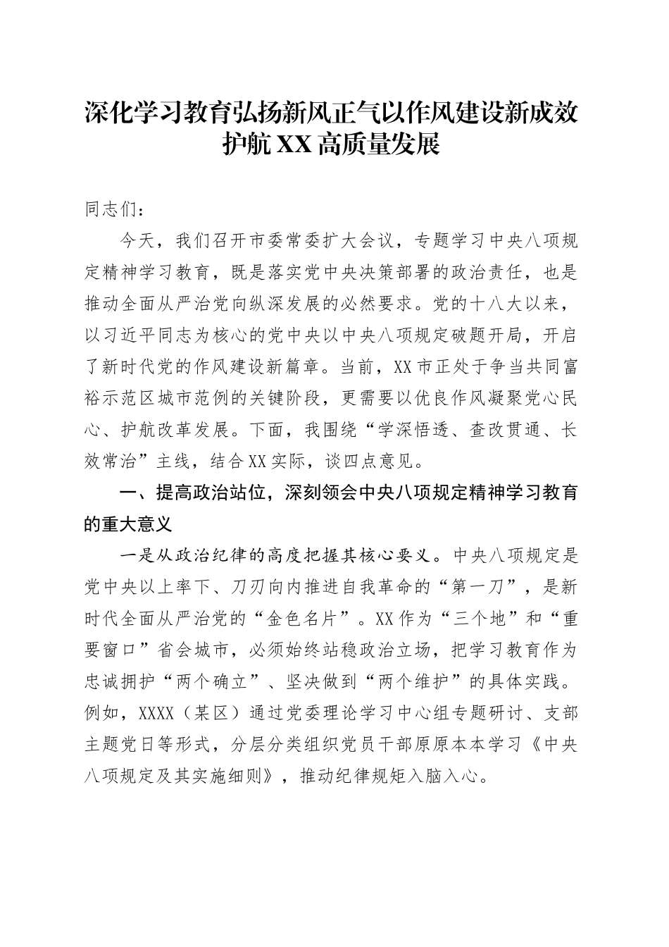 在市委常委（扩大）会上深入贯彻中央八项规定精神学习教育专题学习上的讲话稿_第1页