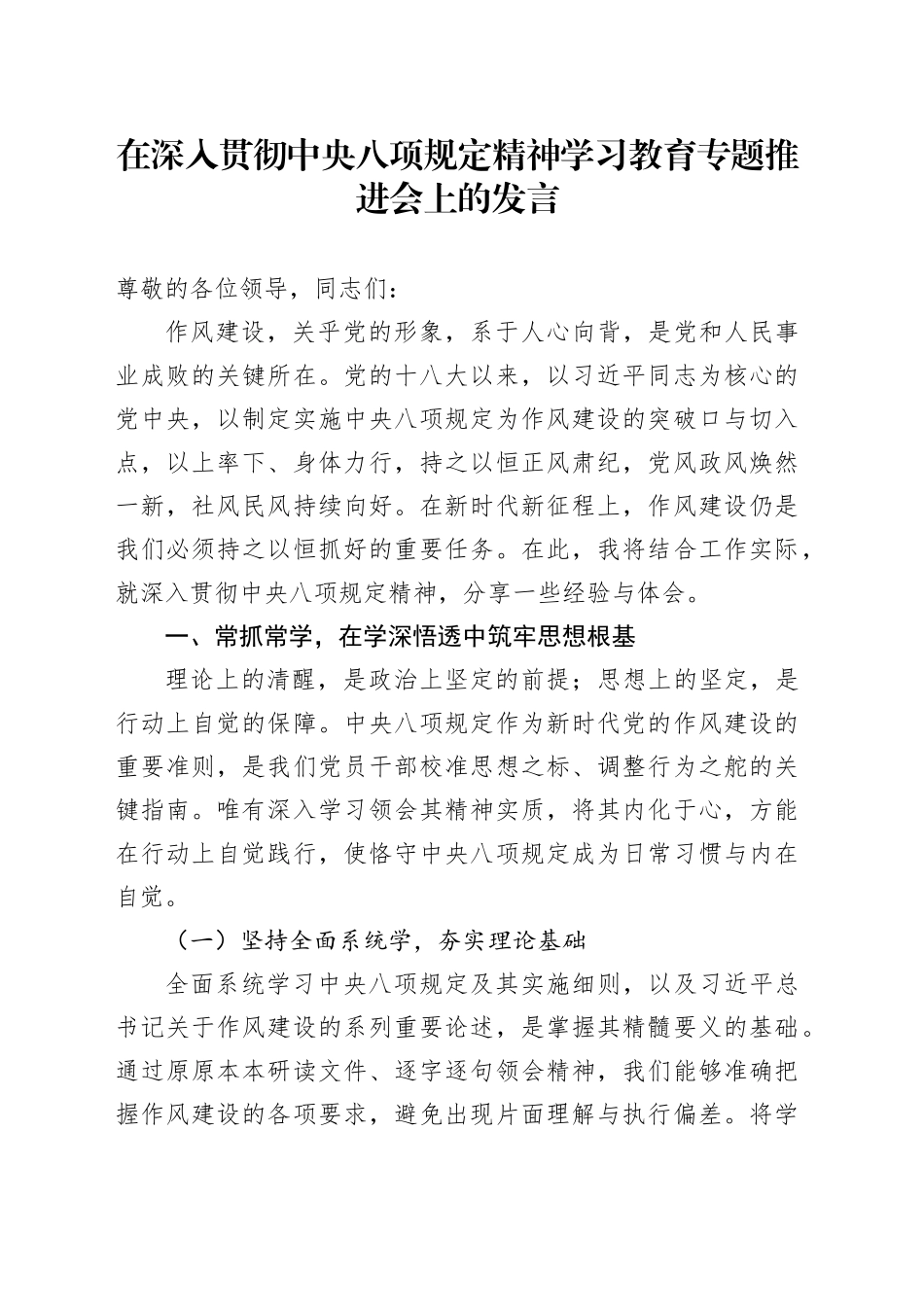 在深入贯彻中央八项规定精神学习教育专题推进会上的发言_第1页