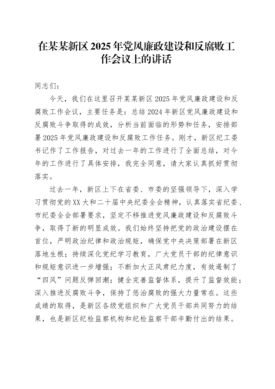 在某某新区2025年党风廉政建设和反腐败工作会议上的讲话_第1页