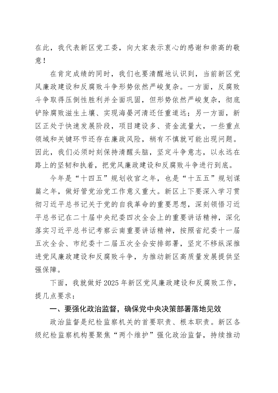 在某某新区2025年党风廉政建设和反腐败工作会议上的讲话_第2页