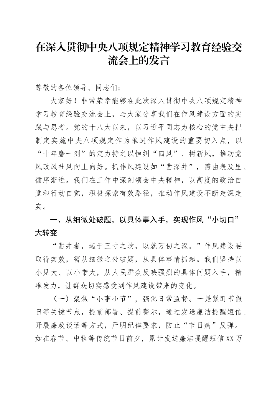 在深入贯彻中央八项规定精神学习教育经验交流会上的发言_第1页