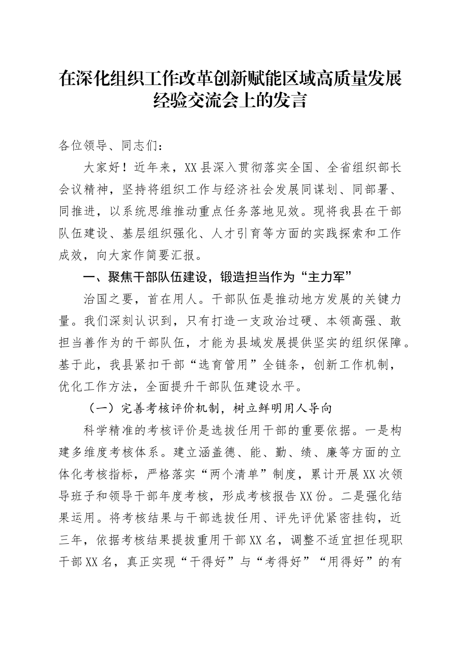 在深化组织工作改革创新赋能区域高质量发展经验交流会上的发言_第1页