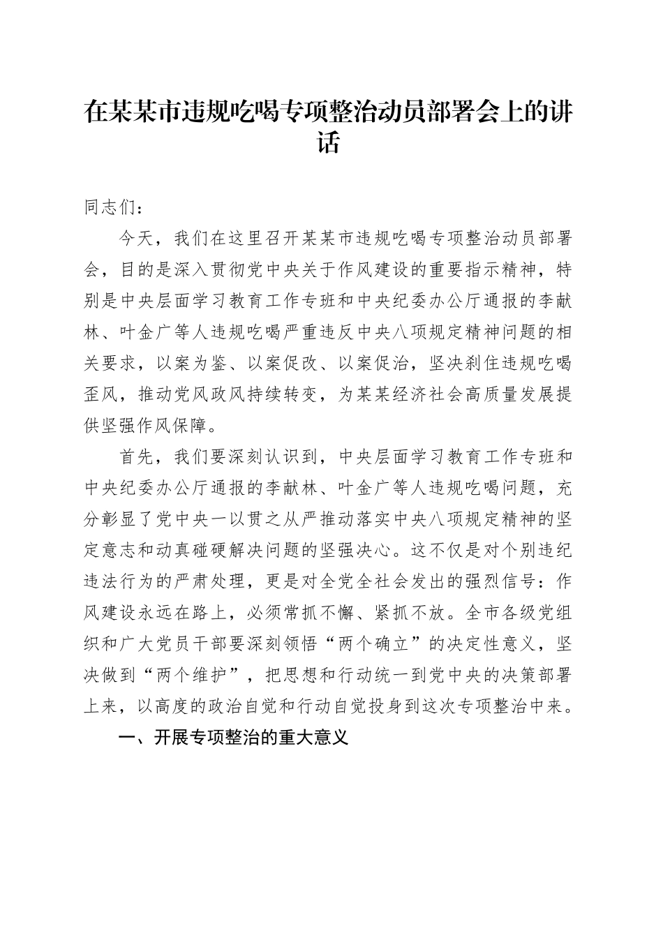 在某某市违规吃喝专项整治动员部署会上的讲话_第1页