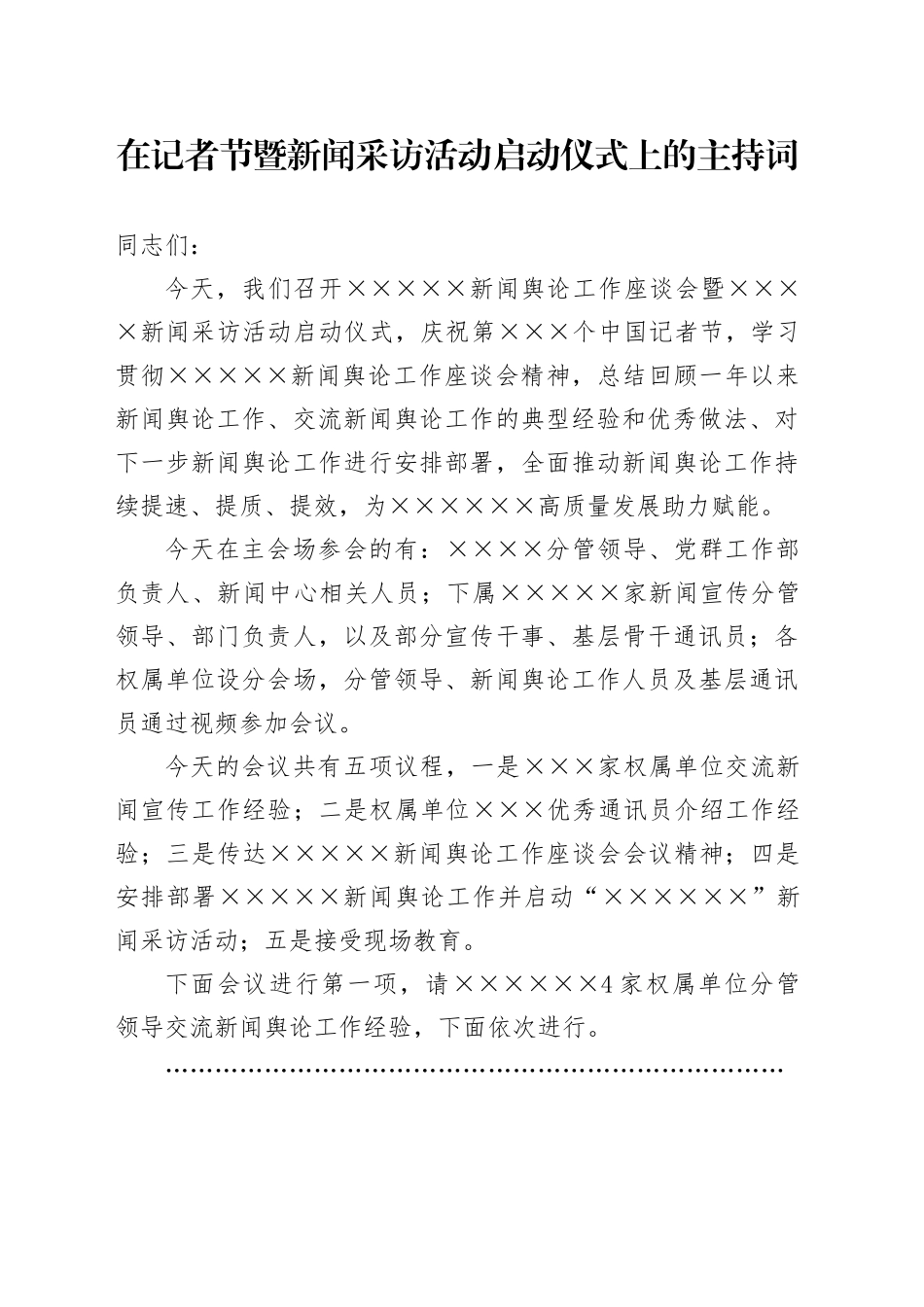 在记者节暨新闻采访活动启动仪式上的主持词_第1页