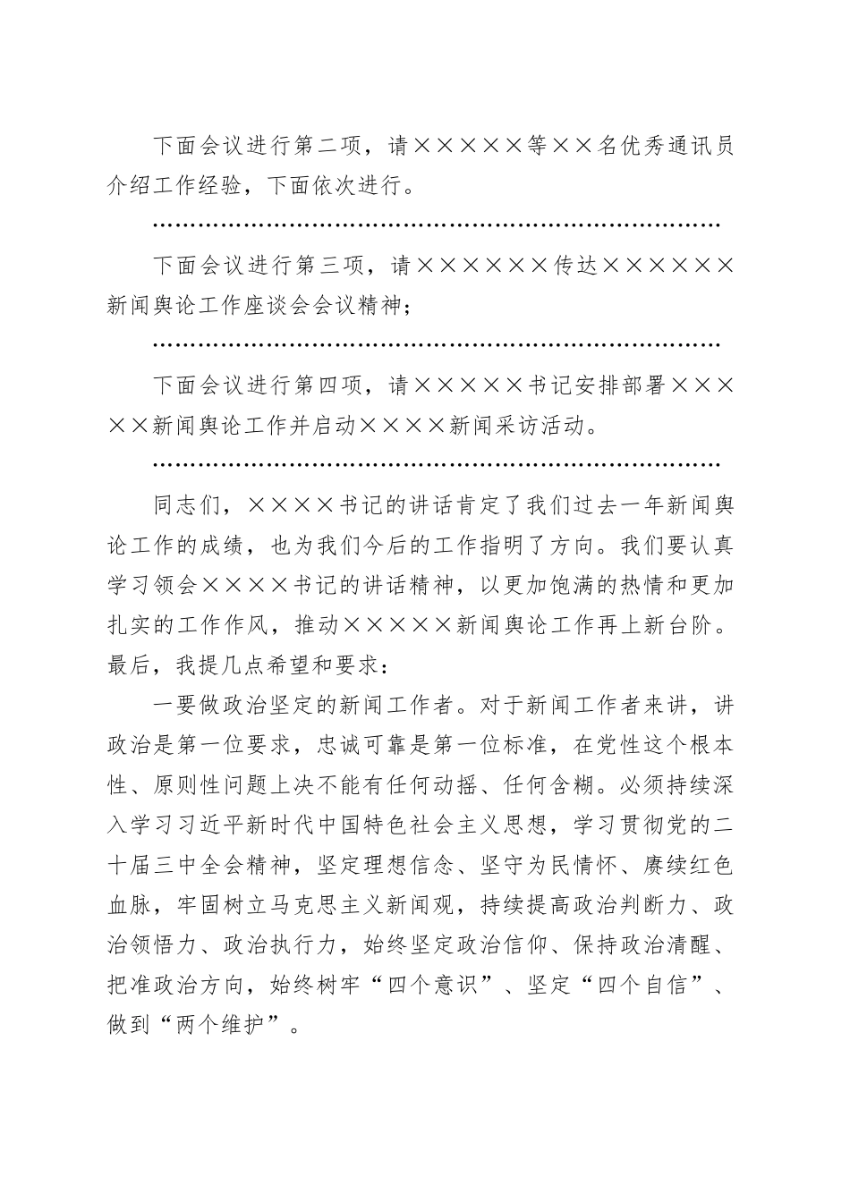 在记者节暨新闻采访活动启动仪式上的主持词_第2页