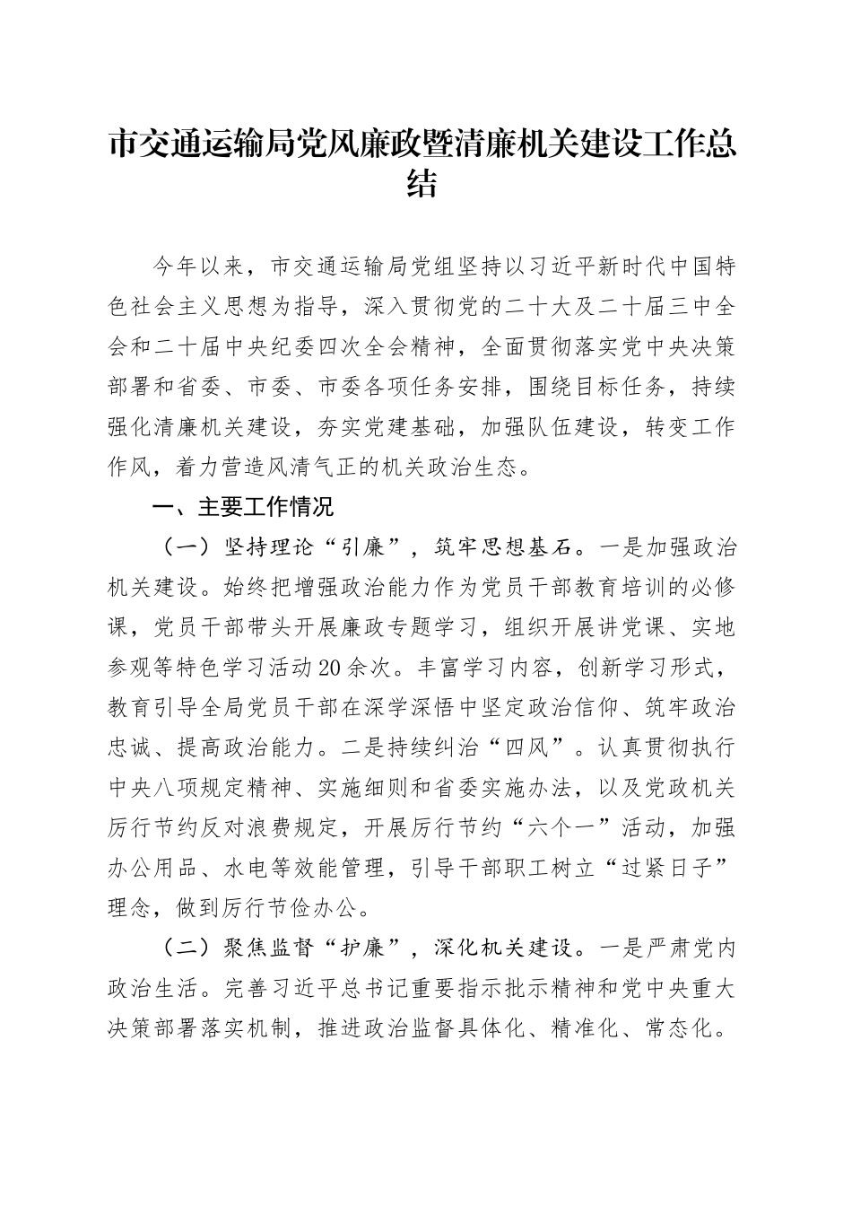 市交通运输局党风廉政暨清廉机关建设工作总结_第1页