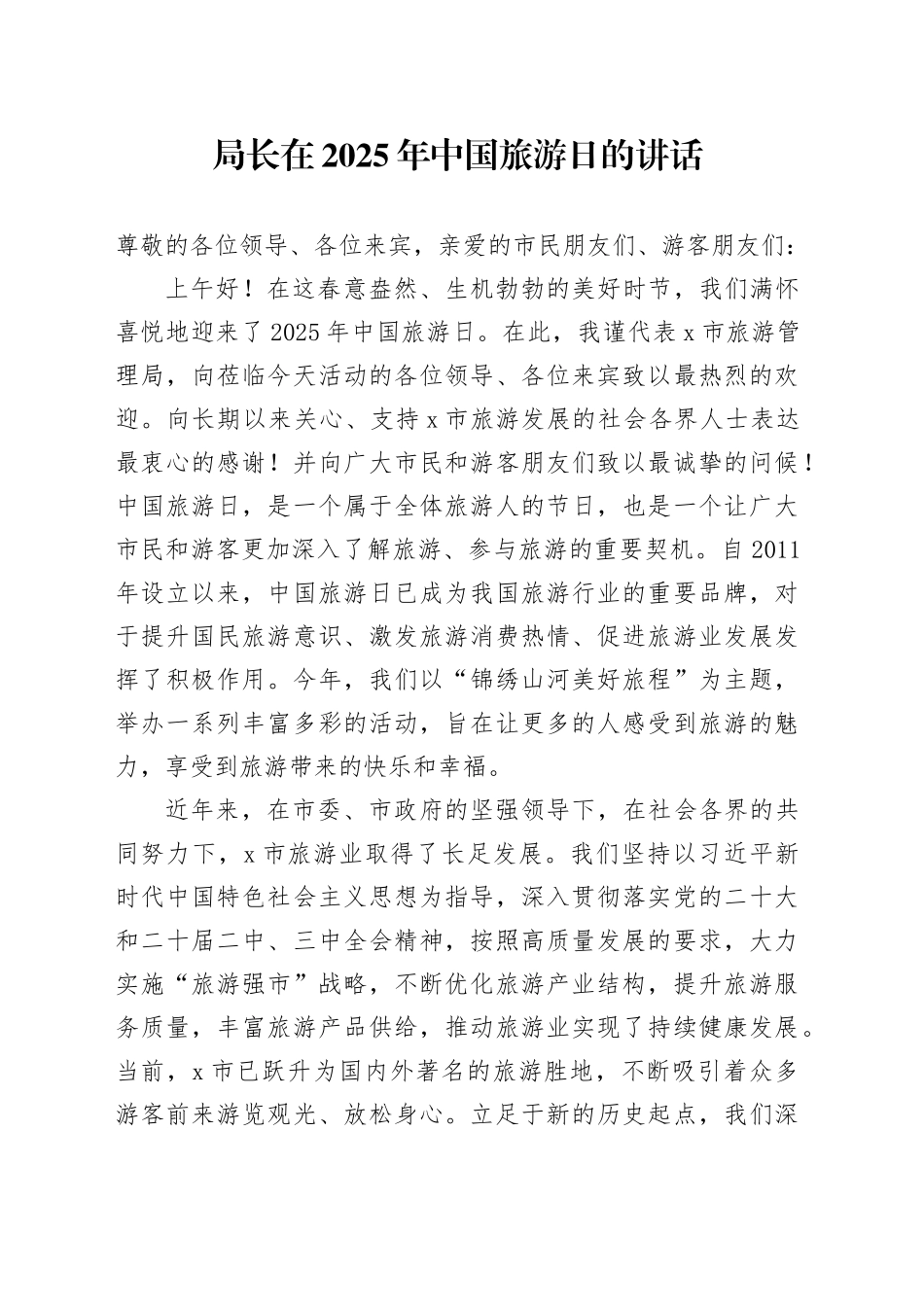 局长在2025年中国旅游日的讲话_第1页