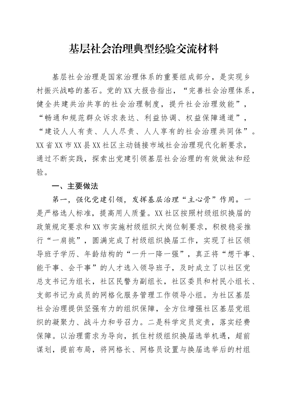 基层社会治理典型经验交流材料_第1页