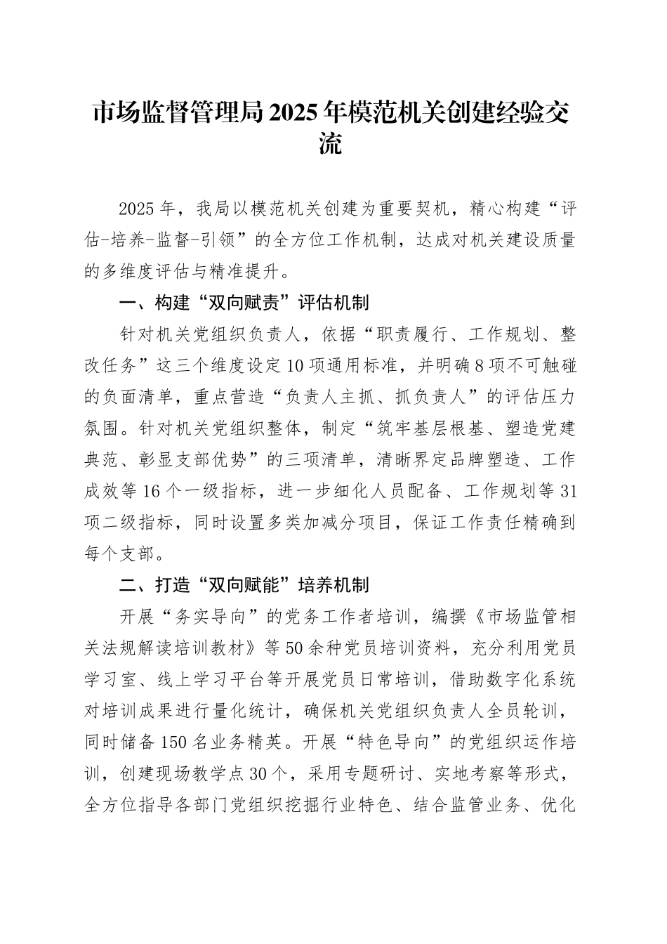市场监督管理局2025年模范机关创建经验交流_第1页