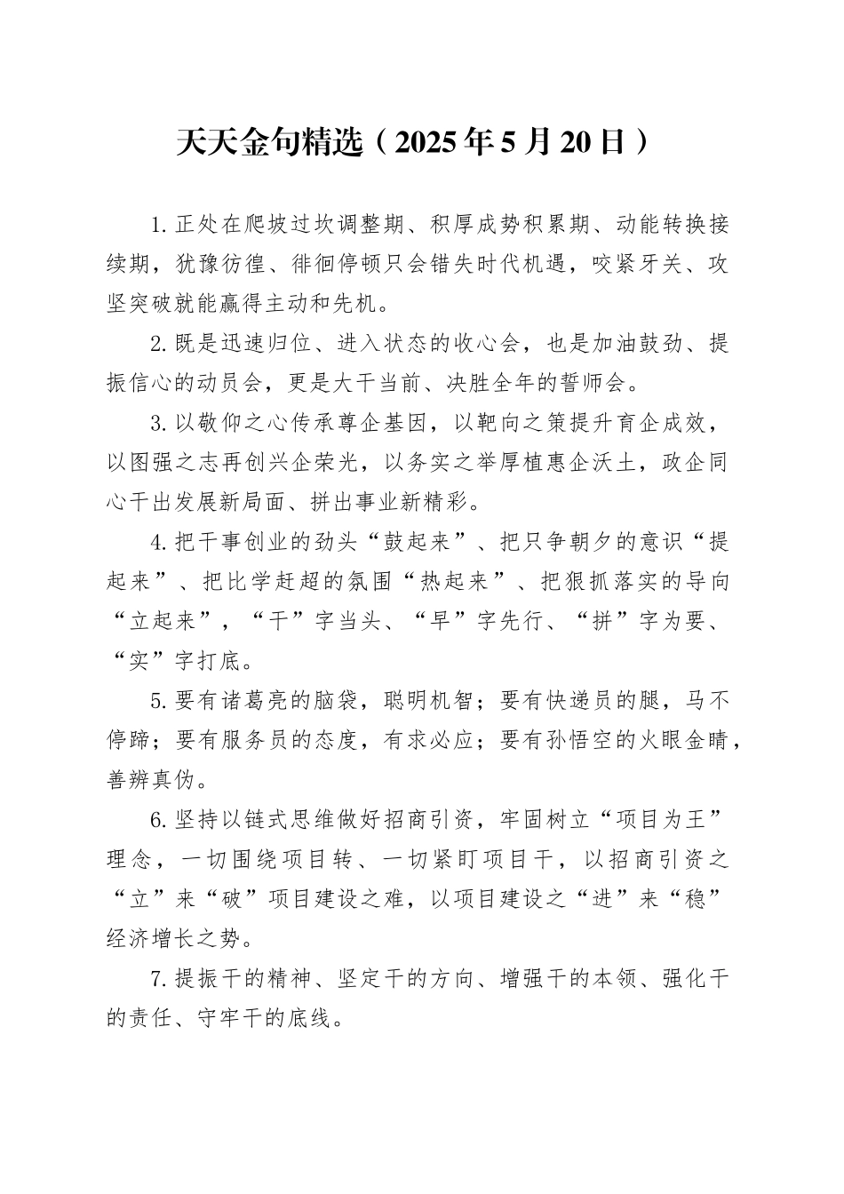 天天金句精选（2025年5月20日）_第1页